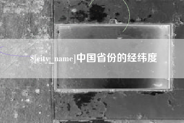 南安中国省份的经纬度