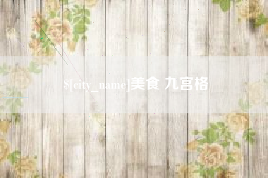 南安美食 九宫格