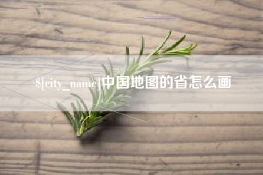 南安中国地图的省怎么画