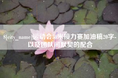 南安运动会50米接力赛加油稿20字-以及团队间默契的配合