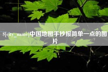 南安中国地图手抄报简单一点的图片