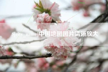 南安中国地图图片清晰放大