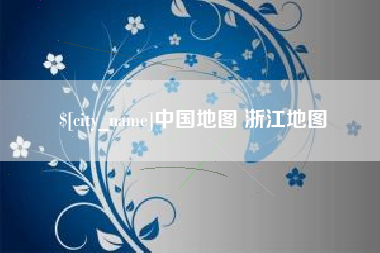 南安中国地图 浙江地图