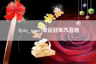 南安奥运冠军九宫格