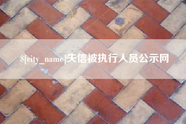 南安失信被执行人员公示网