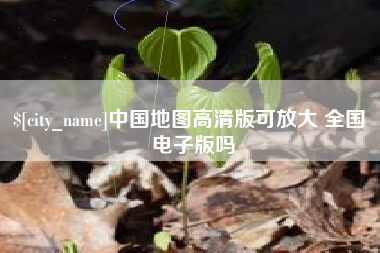 南安中国地图高清版可放大 全国 电子版吗
