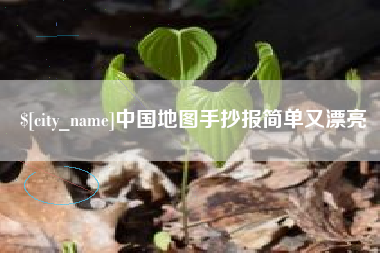 南安中国地图手抄报简单又漂亮