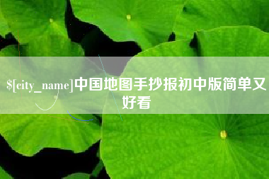 南安中国地图手抄报初中版简单又好看