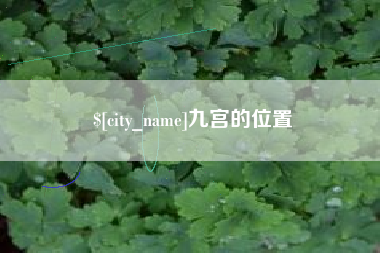南安九宫的位置