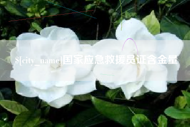 南安国家应急救援员证含金量