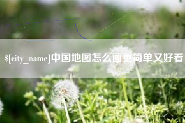 南安中国地图怎么画更简单又好看