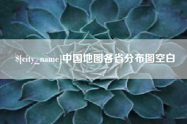 南安中国地图各省分布图空白