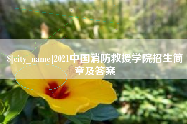 南安2021中国消防救援学院招生简章及答案