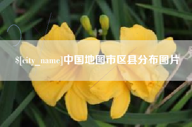 南安中国地图市区县分布图片