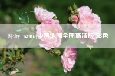 南安中国地图全图高清版 彩色