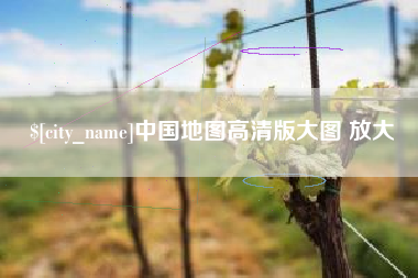 南安中国地图高清版大图 放大