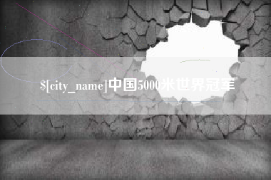 南安中国5000米世界冠军