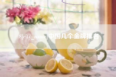 南安中国几个金牌排名
