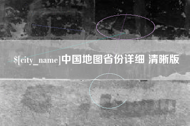南安中国地图省份详细 清晰版