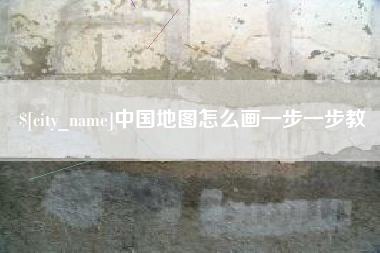 南安中国地图怎么画一步一步教