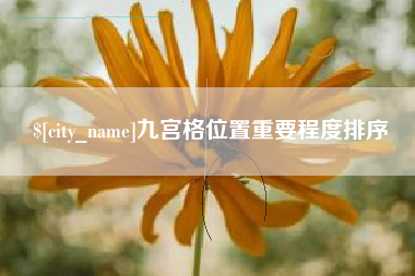 南安九宫格位置重要程度排序