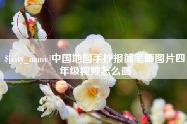 南安中国地图手抄报简笔画图片四年级视频怎么画