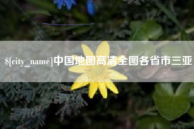 南安中国地图高清全图各省市三亚