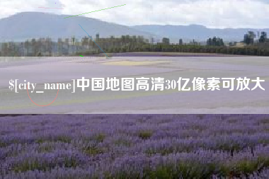 南安中国地图高清30亿像素可放大
