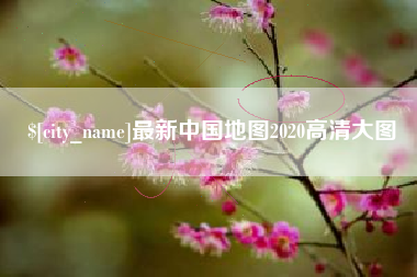 南安最新中国地图2020高清大图