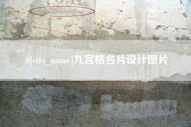 南安九宫格名片设计图片