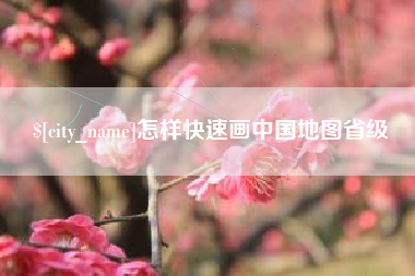 南安怎样快速画中国地图省级