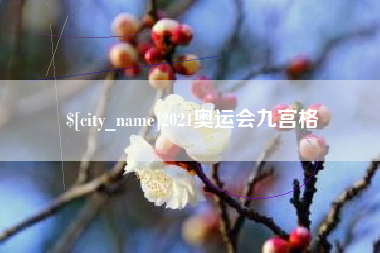 南安2021奥运会九宫格
