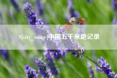 南安中国五千米跑记录
