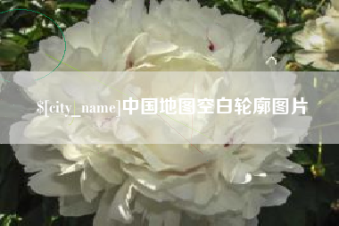 南安中国地图空白轮廓图片