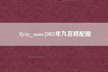 南安2021年九宫格配图