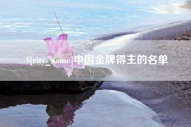 南安中国金牌得主的名单