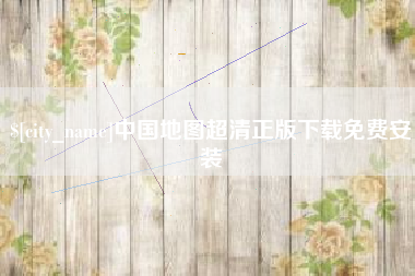 南安中国地图超清正版下载免费安装