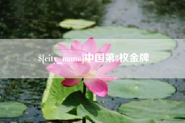 南安中国第8枚金牌