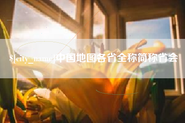 南安中国地图各省全称简称省会