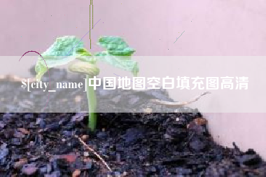 南安中国地图空白填充图高清