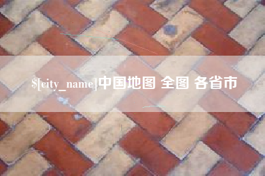 南安中国地图 全图 各省市