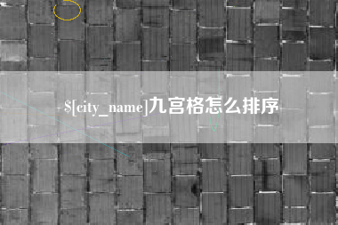 南安九宫格怎么排序