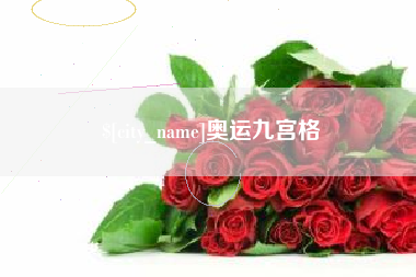 南安奥运九宫格