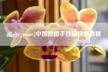 南安中国地图手抄报视频教程
