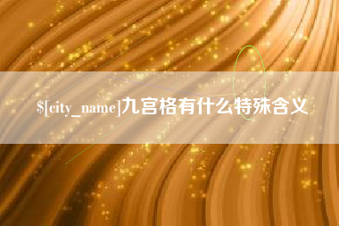 南安九宫格有什么特殊含义