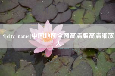 南安中国地图全图高清版高清晰放大
