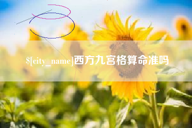 南安西方九宫格算命准吗