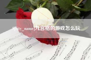 南安九宫格的游戏怎么玩