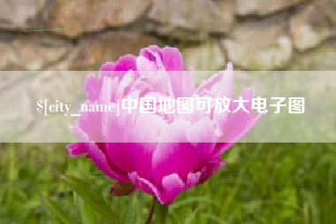 南安中国地图可放大电子图