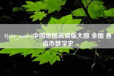 南安中国地图高清版大图 全图 各省市数学史